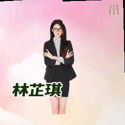 林芷琪
