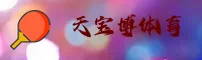 天宝博官方网站
